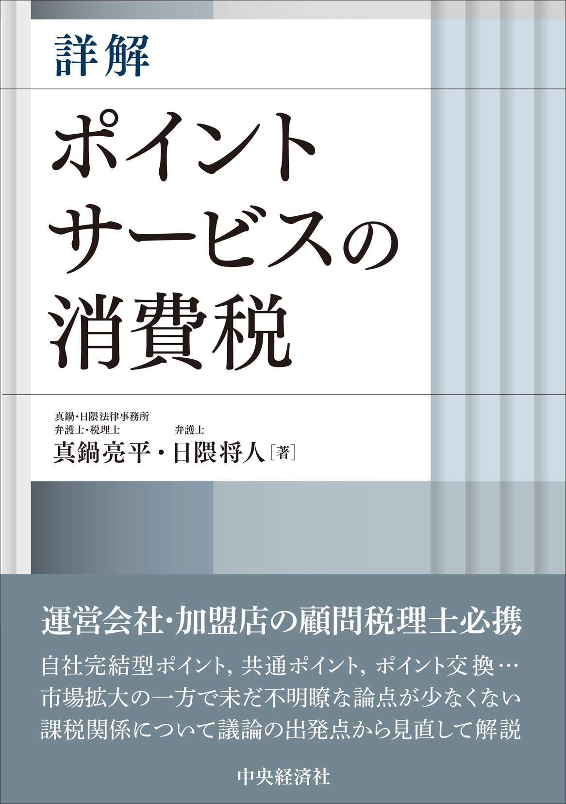 中央経済社より書籍「詳解ポイントサービスの消費税」を出版しました